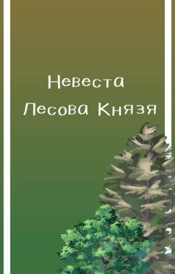 Невеста Лесова Князя