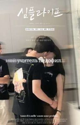 мой учитель педофил