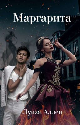 Маргарита
