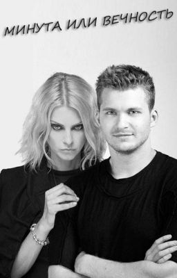 Минута или вечность