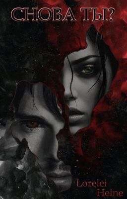 Снова ты?