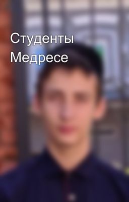 Студенты Медресе