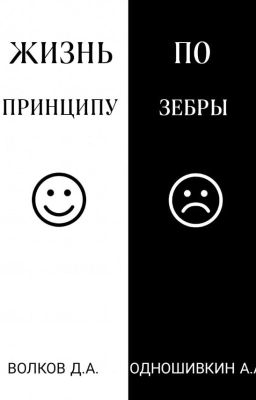 Жизнь по принципу Зебры