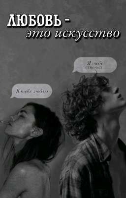 • ЛЮБОВЬ - это искусство •