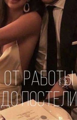 От роботы до постели