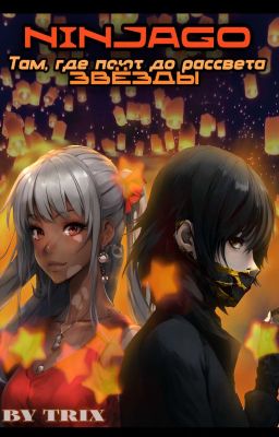 𝗟𝗲𝗴𝗼 𝗡𝗶𝗻𝗷𝗮𝗴𝗼:: Тᴀʍ, ᴦдᴇ ᴨᴏюᴛ дᴏ ᴩᴀᴄᴄʙᴇᴛᴀ ɜʙёɜды.