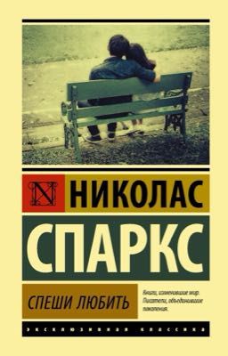 Спеши любить 