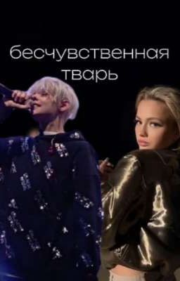 Бесчувственная тварь // V & E //