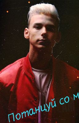 Потанцуй со мной...