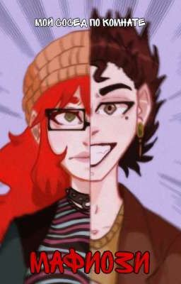 «Мой сосед по комнате - мафиози»