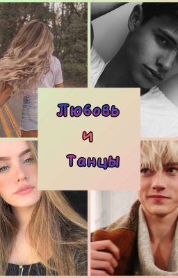Любовь и танцы 