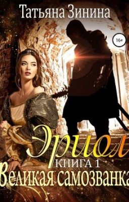 Эриол. Великая самозванка