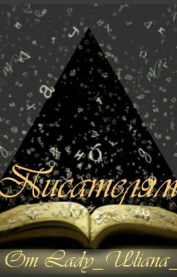 Как Написать Книгу? 