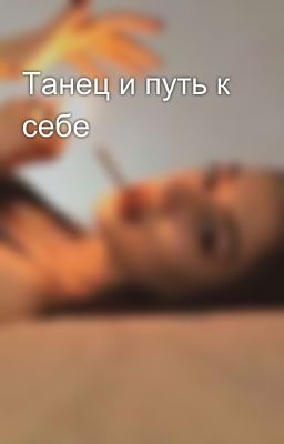 Танец и путь к себе 