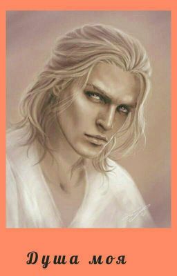 Душа моя 