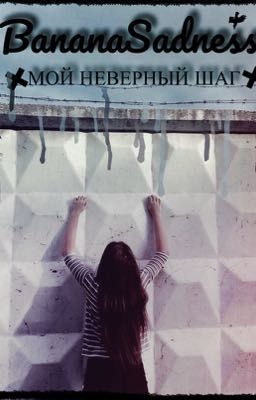 Мой неверный шаг [16+]