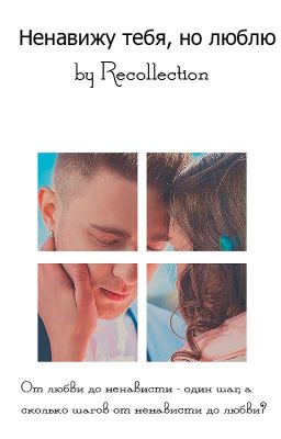 Ненавижу тебя, но люблю