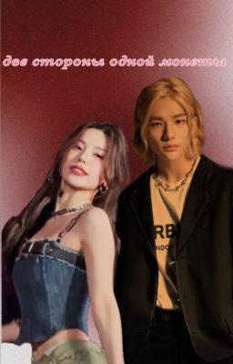 Две стороны одной монеты