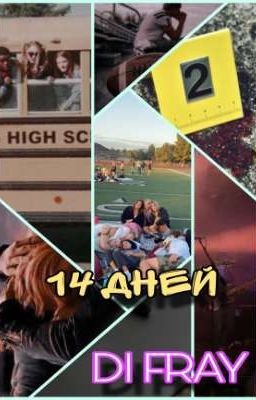 «14 дней»