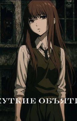 «Жуткие объятия.»