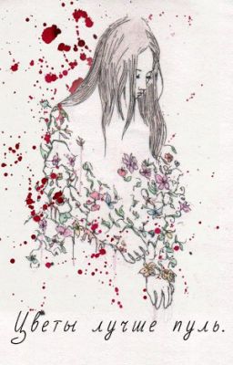 Цветы лучше пуль.