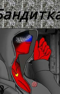 Бандитка