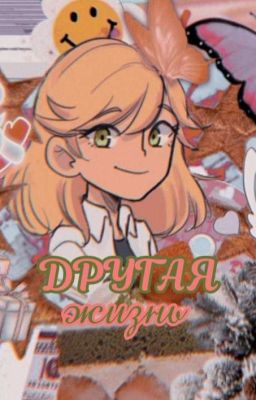 Другая жизнь