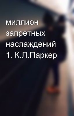 миллион запретных наслаждений 1. К.Л.Паркер