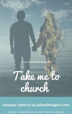 Отведи меня в церковь