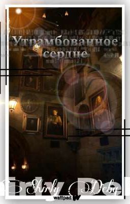 Утрамбованное сердце