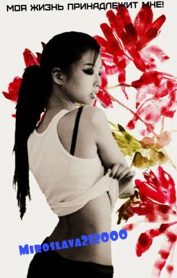 Моя жизнь принадлежит мне!