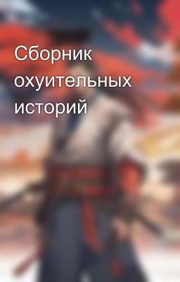 Сборник охуительных историй