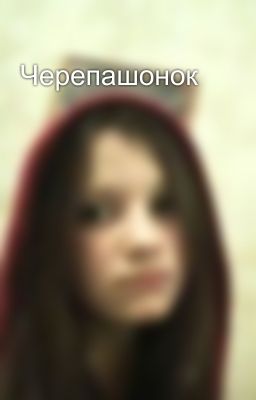 Черепашонок