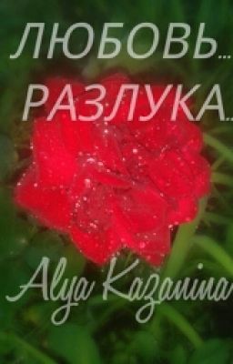 Любовь... Разлука... Боль души... Стихи