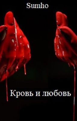 Кровь и любовь