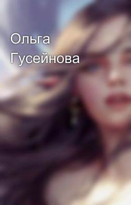 Ольга Гусейнова