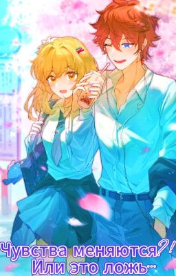 Чувства меняются?! Или это ложь...