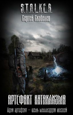 S.T.A.L.K.E.R. Артефакт Катаклизма