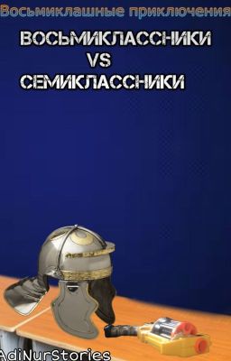 Восьмиклашные приключения:Восьмиклассники VS Семиклассники.