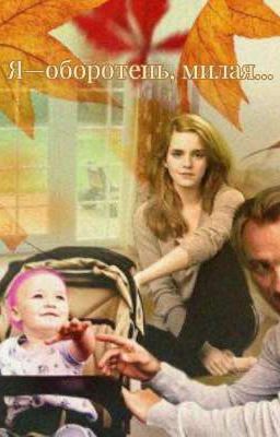Я-оборотень, милая...