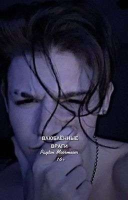 Влюблённых враги