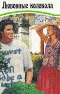 Любовные Колокола