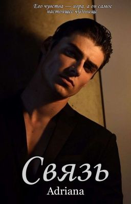 Связь