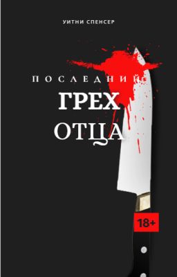 Последний грех отца (18+)