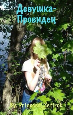 Девушка-Провидец 