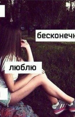 Я бесконечно люблю тебя