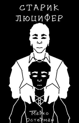 Старик Люцифер