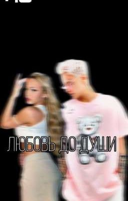 Любовь до души || +18