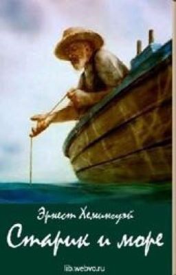Старик и море. Эрнест Хемингуэй.