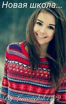 Новая школа...